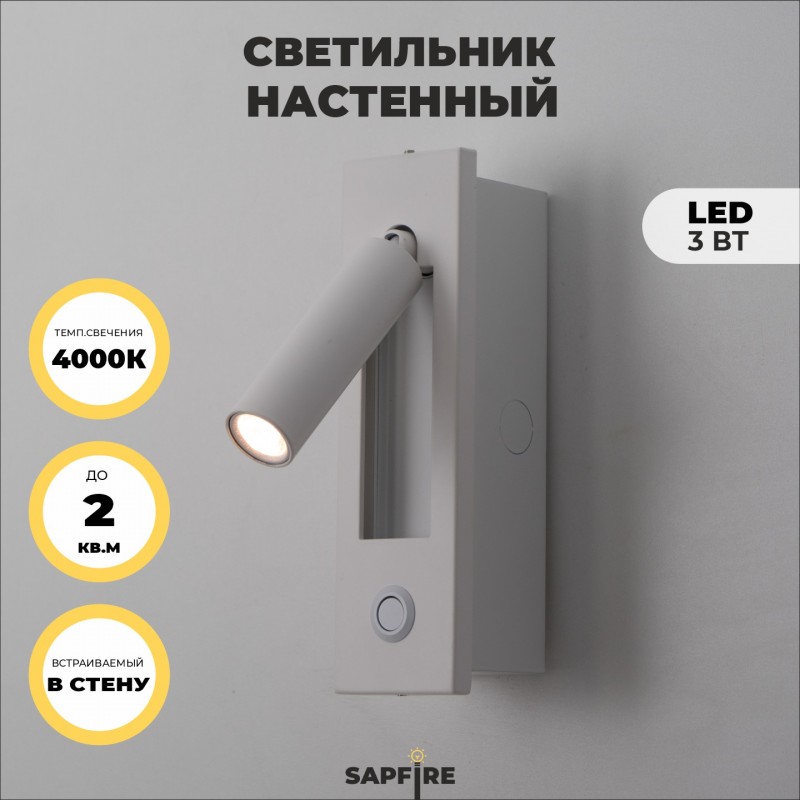 Светильник Elegant SPF-9881 WHITE/БЕЛЫЙ ` 1/LED/3W/4000-4500K SPF09