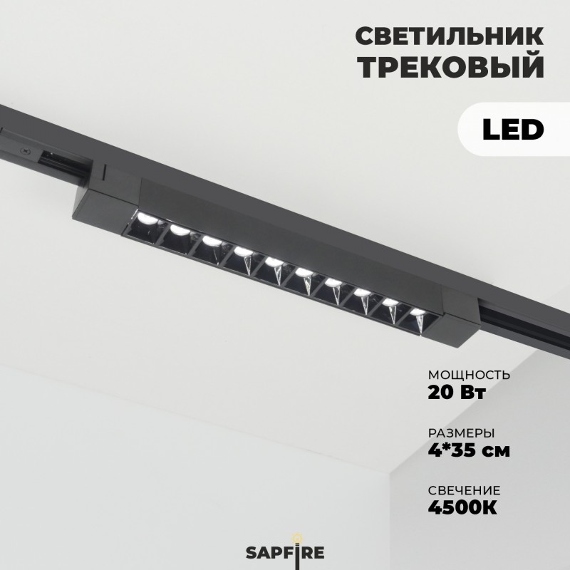 Трековый светильник линейный 20W черный (аналог 5970, 9640)