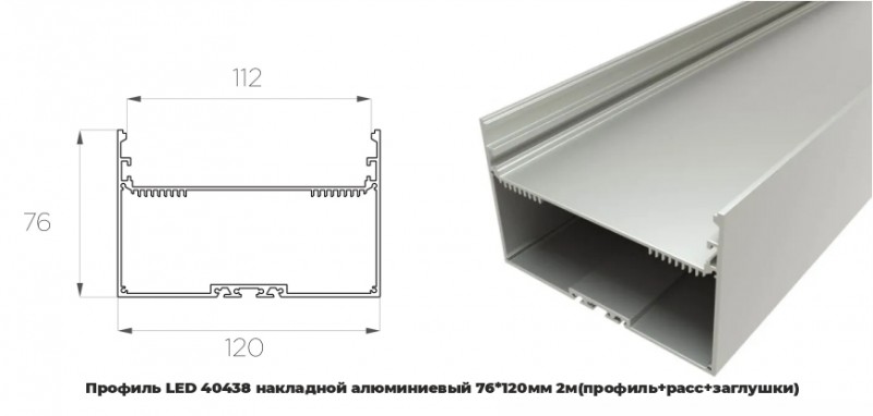 Профиль LED 40438 алюминиевый накладной 76*120мм 2м(профиль+расс+заглушки)