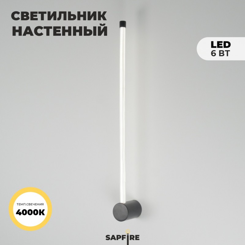 Светильник настенный ElegantLight DZN-11160 ЧЕРНЫЙ ` D650/H60/1/LED/6W/4000K CELERY 23-12