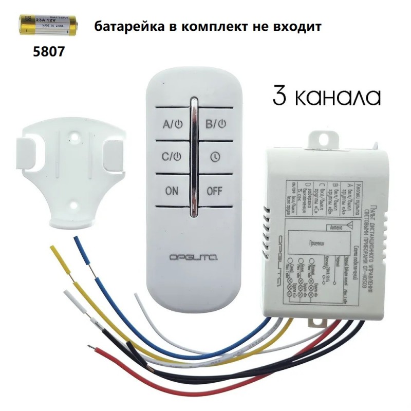 Пульт дистанционного управления БЕЛЫЙ (220V, 3 канала, цвет коробка, держатель на стену, без батарей