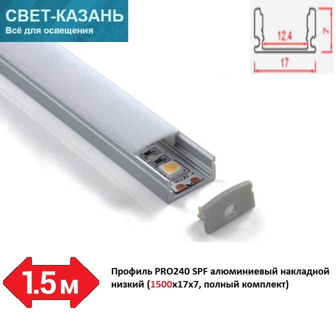 Профиль PRO240 SPF05 алюминиевый накладной низкий (1500х17х7, полный комплект, pro261 аналог)