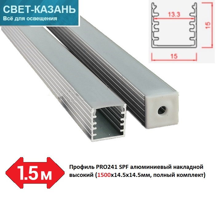 Профиль PRO241 SPF05 алюминиевый накладной высокий (1500х14.5х14.5мм, полный комплект)