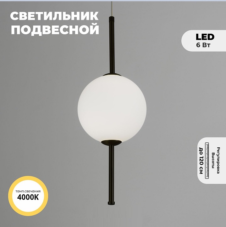 Светильник подвесной ElegantLight DZN-5397 ЧЕРНЫЙ ` D150*400/H1200/1/LED/6W/4000K BAALL 23-05