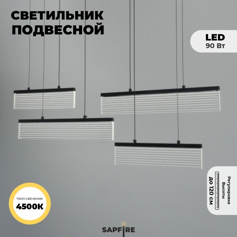 Светильник подвесной SAPFIR (2362-1000-BK) SPF-8630 ЧЕРНЫЙ ` D1000*80/H1200/4/LED/.W ZEBRA 23-10