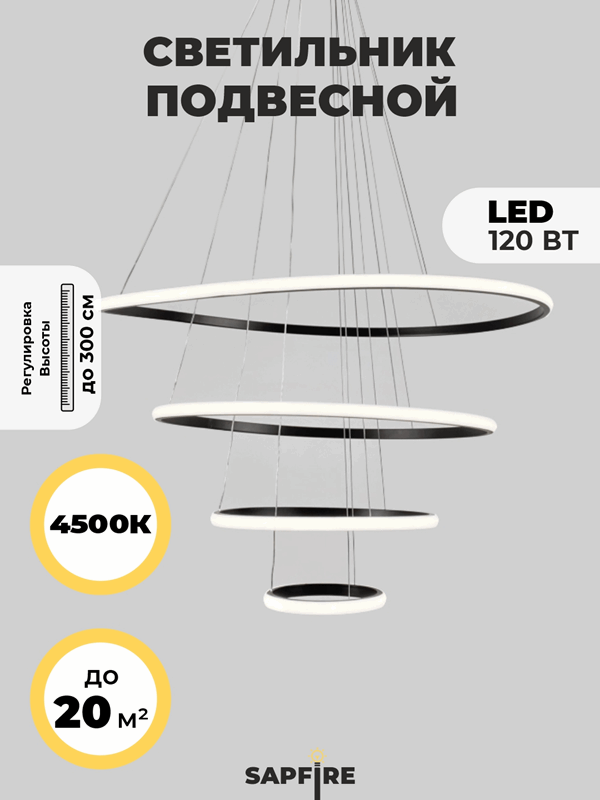 Светильник подвесной SPFD-8672 BLACK/ЧЕРНЫЙ ` D200+400+600+800/H3000/4/LED/120W/4000K HOOPS