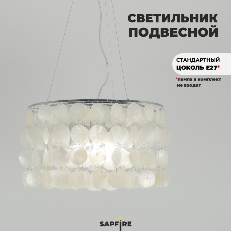 Светильник подвесной SAPFIR SPFD-41214 SHELL РОМ/CHROME ` D400/H1200/5/E27/40W без ламп SANDRA