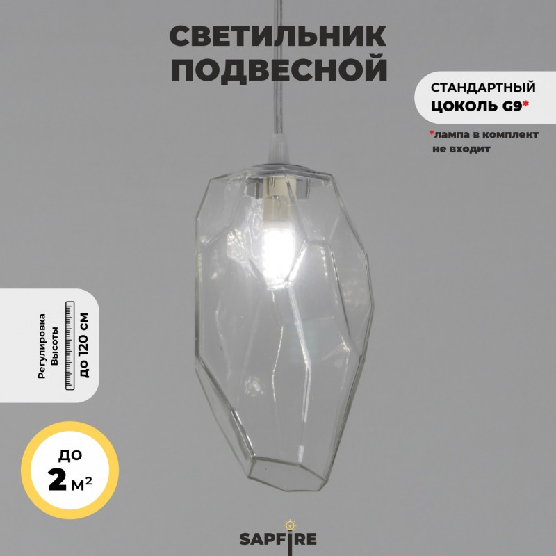 Светильник Elegant SPF-4274 CLEAR/ПРОЗРАЧНЫЙ ` D110/H1000/1/G9/50W GEO без лампы SPF22-12