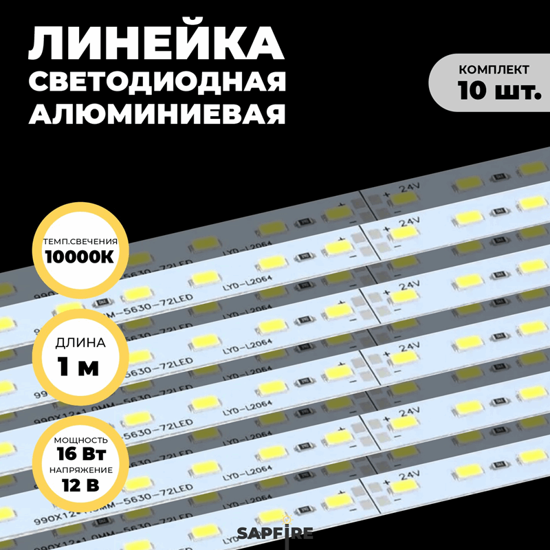 Светодиодная линейка алюминиевая SMD 16W-5730-72LED-12V-10000K ширина 11мм SPF05
