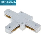 Однофазный Т-коннектор для соединения 2TRA (на 2провода) треков TRT-01W белый 1136718