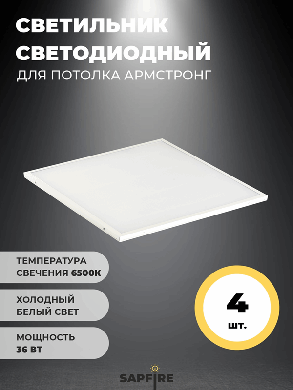 Универсальный светильник UNI-595х595х19мм 36Вт 6500К 3200Лм IP40 ОПАЛ СириусА (6шт) RSP