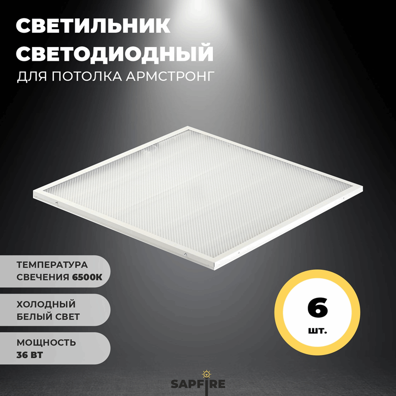 Универсальный светильник UNI-595х595х19мм 36Вт 6500К 3200Лм IP40 ОПАЛ СириусА (6шт) RSP