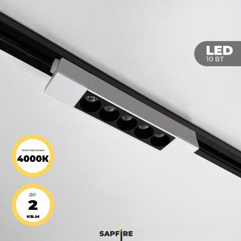 Светильник трековый SAPFIR SPF-5934 WHITE+BLACK ` D210*35/H40/1/LED/10W/4000K TRANSFORMERS 22-07