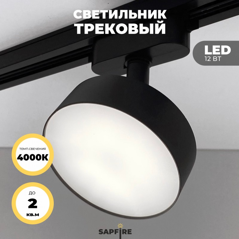 Светильник трековый SAPFIR SPF-5940 BLACK/ЧЕРНЫЙ ` D93/H150/LED/1/12W 4000K BRAIN 22-07 (1/50)