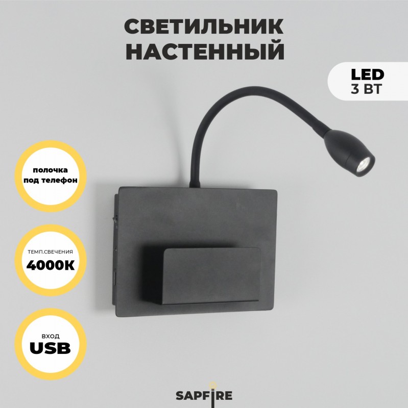 Светильник настенный SAPFIR SPF-4762 ЧЕРНЫЙ ` D140*200/H60/1/LED/3W + USB SONIA 23-12