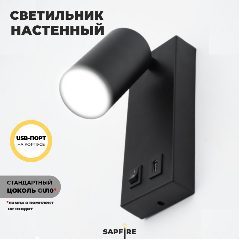 Светильник настенный SAPFIR SPF-4769 ЧЕРНЫЙ ` D180*70/H75/1/GU10/50W + USB 23-10