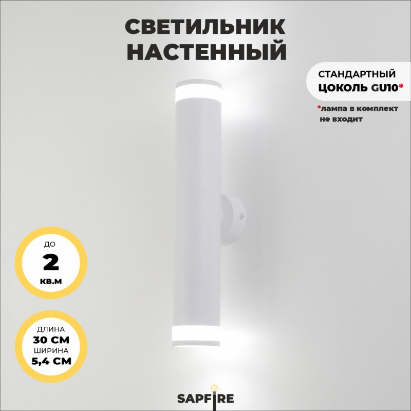 Светильник настенный SAPFIR SPF-4820 БЕЛЫЙ ` D54/H300/2/GU10/50W без лампы IP20 OVER 23-06 (1/50)