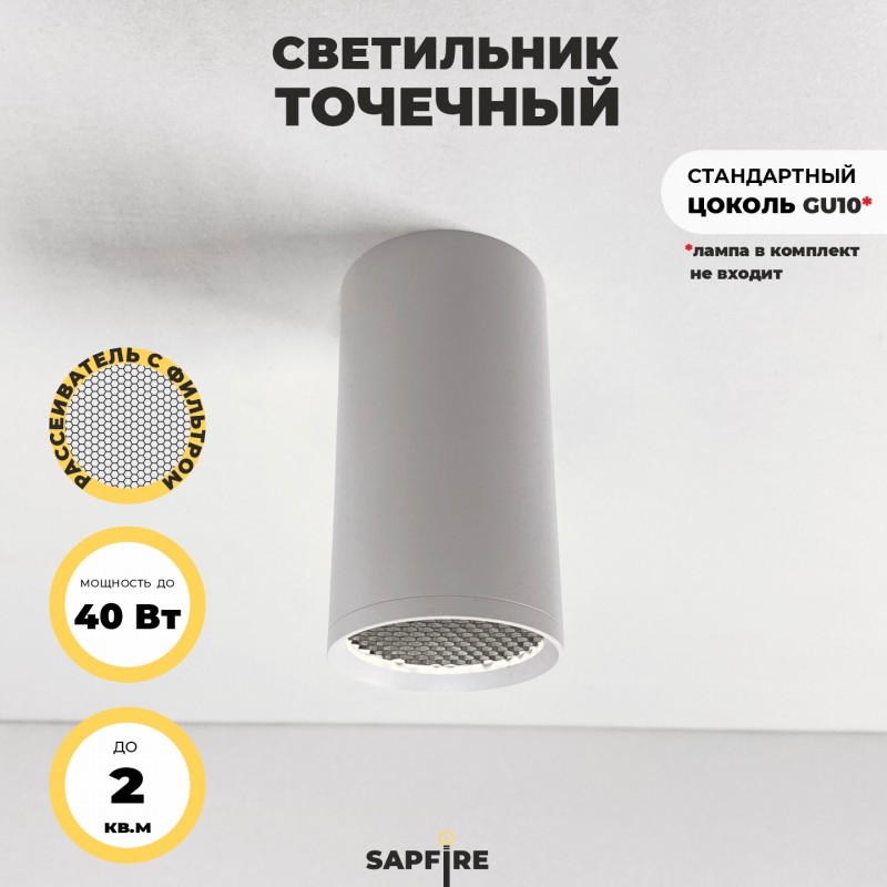 Светильник с фильтром SAPFIR SPF-9393 WHITE/БЕЛЫЙ ` D55/H100/1GU10/50W 22-07 (1/50)