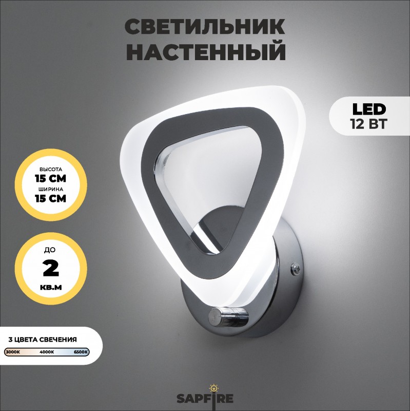 Светильник SPF-4848 CHROME/РОМ ` D150/H150/1/LED/12W/3000-6500K с выкл SPF23-04 (1/12)