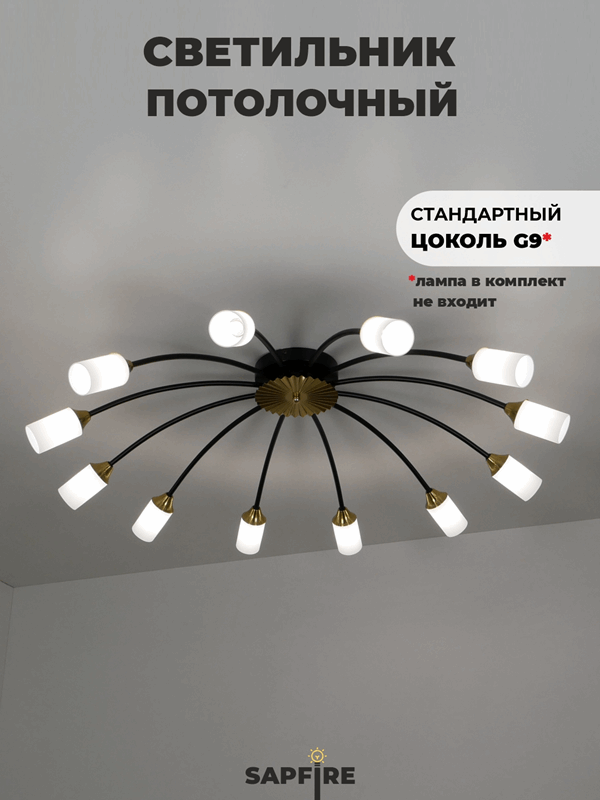 Светильник потолочный SAPFIR SPFD-9473 Черный\Бронза/Black\Bronze ` /D900/H200/12/G9/120W/без лампAr