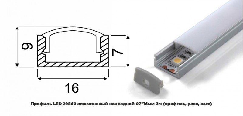 Профиль LED 29560 алюминевый накладной 07*16мм 2м (профиль, расс, загл) (аналог PRO261) RSP